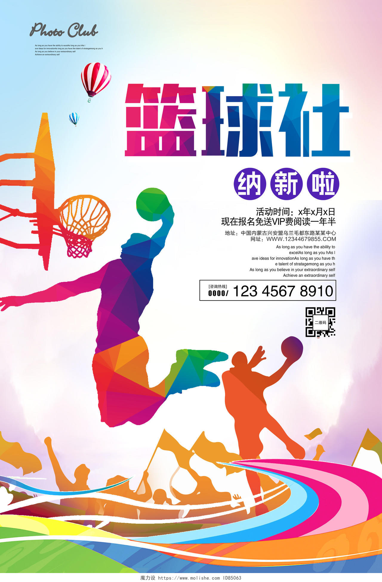炫彩学生会招新纳新篮球社团纳新宣传海报